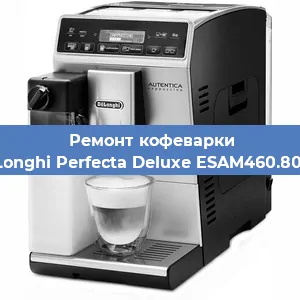 Ремонт кофемолки на кофемашине De'Longhi Perfecta Deluxe ESAM460.80.MB в Белгороде